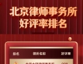 北京口碑最佳律师事务所排行榜：专业能力与服务质量兼具的法律机构